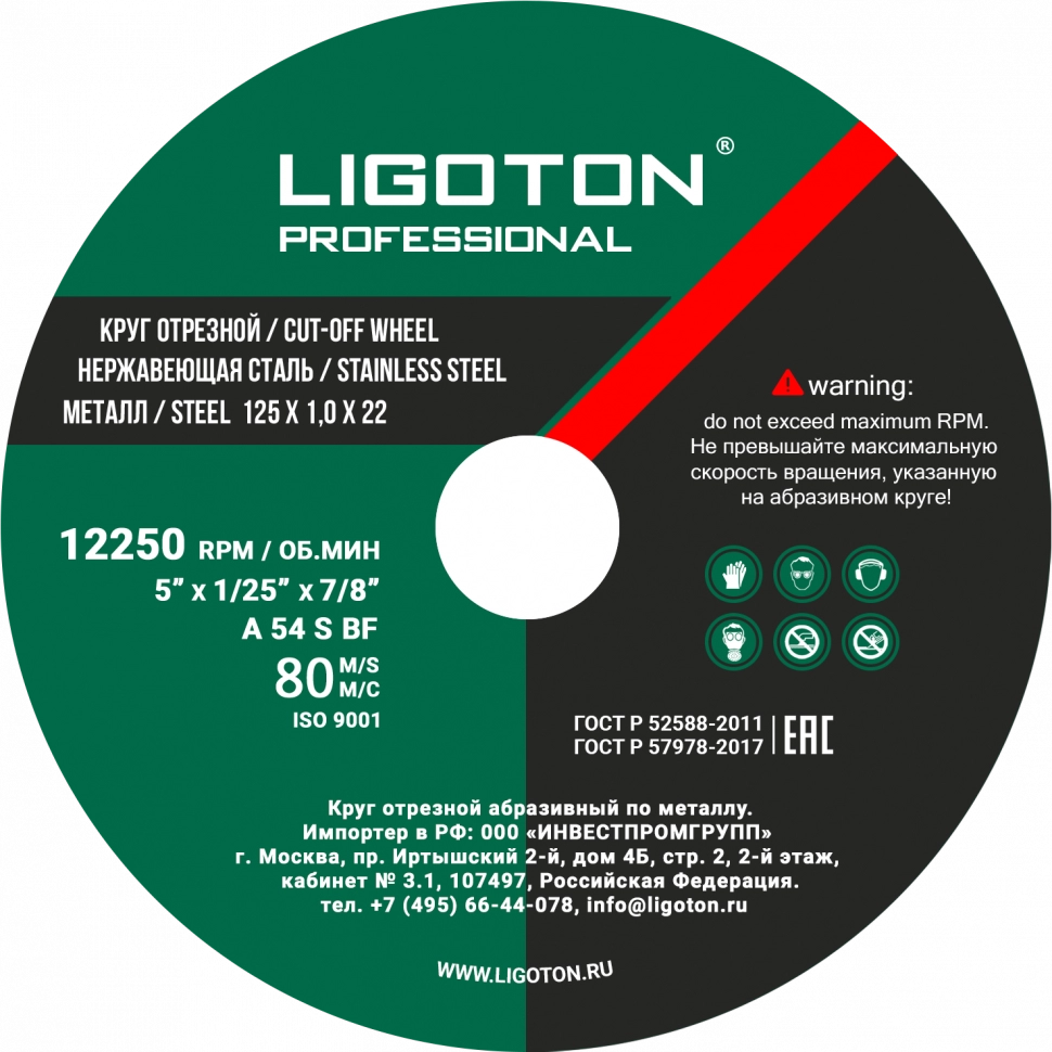 Круг отрезной по металлу из синтетических смол Ligoton Professional 125*1.6*22.23