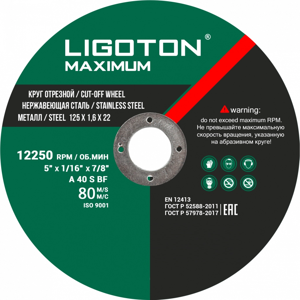Круг отрезной по металлу из синтетических смол Ligoton Maximum 125*1.0*22.23