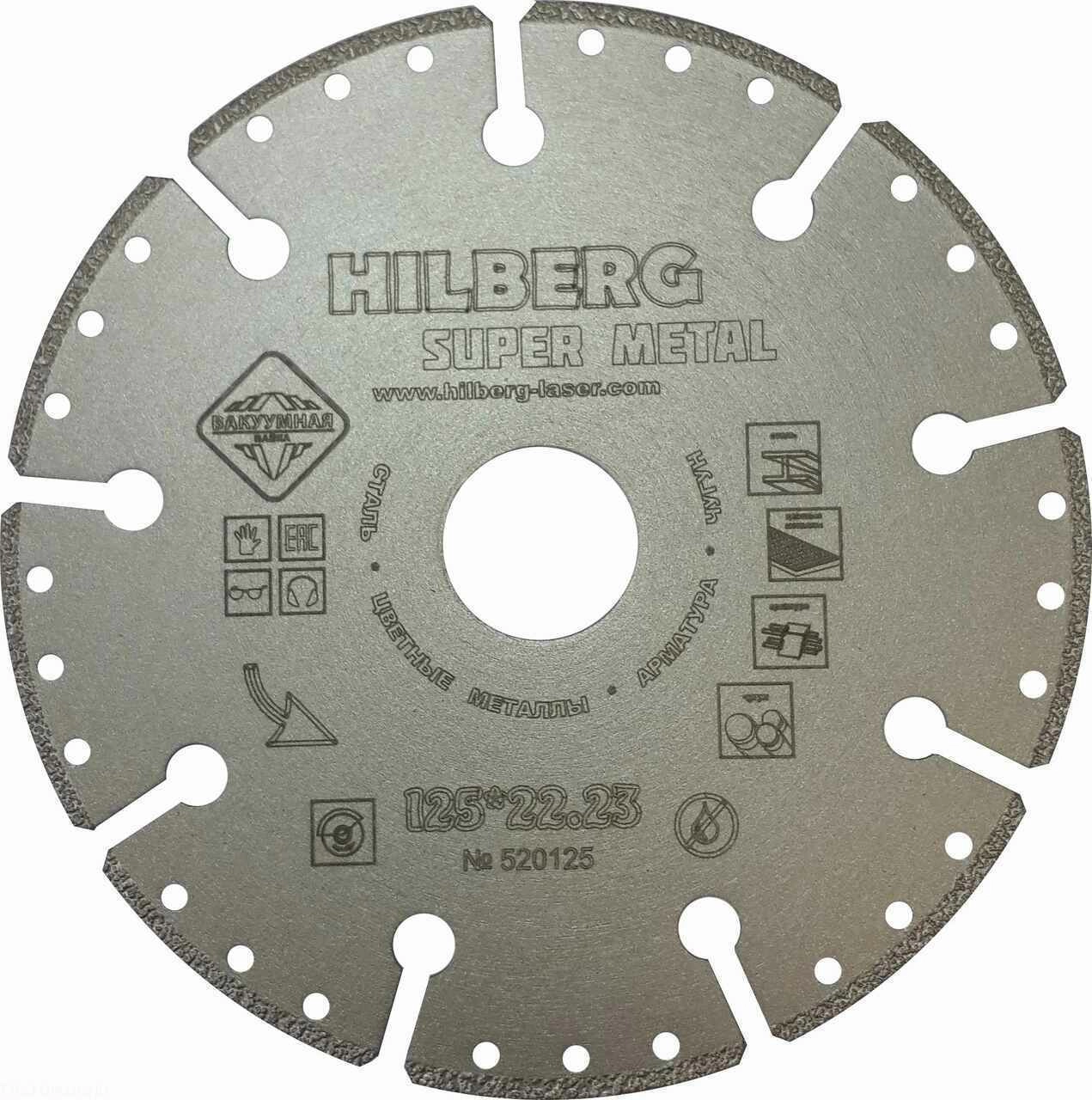 Диск алмазный отрезной 125*22,23 Hilberg Super Metal 520125